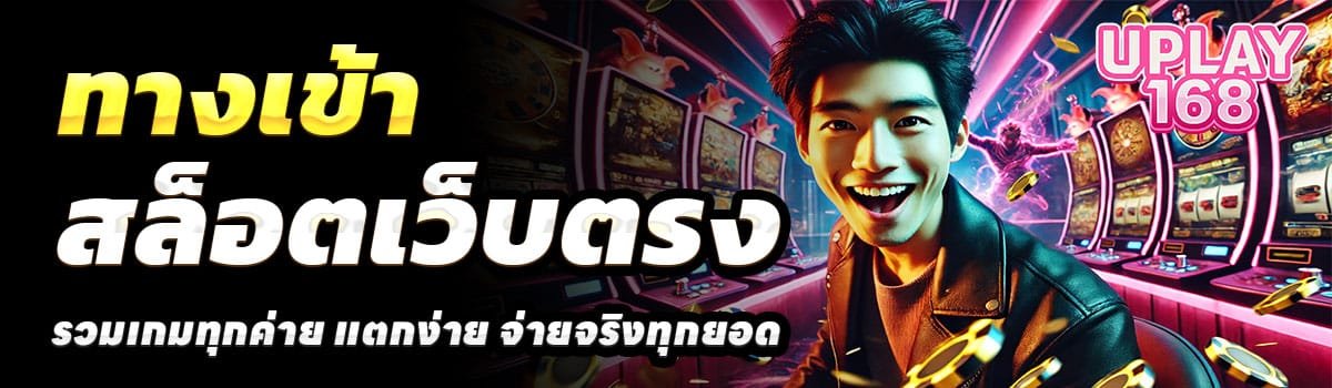UPLAY168-ทางเข้า