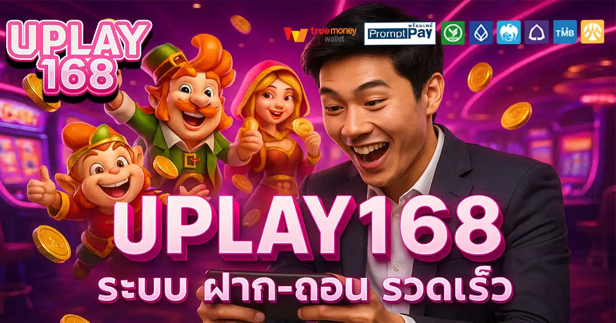 UPLAY168-ฝาก-ถอน-รวดเร็ว
