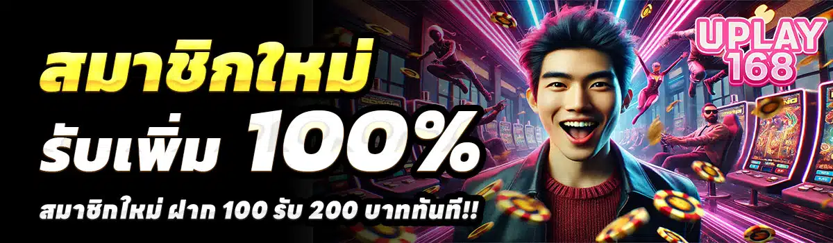 UPLAY168-สล็อต-ฝาก-100-รับ-200